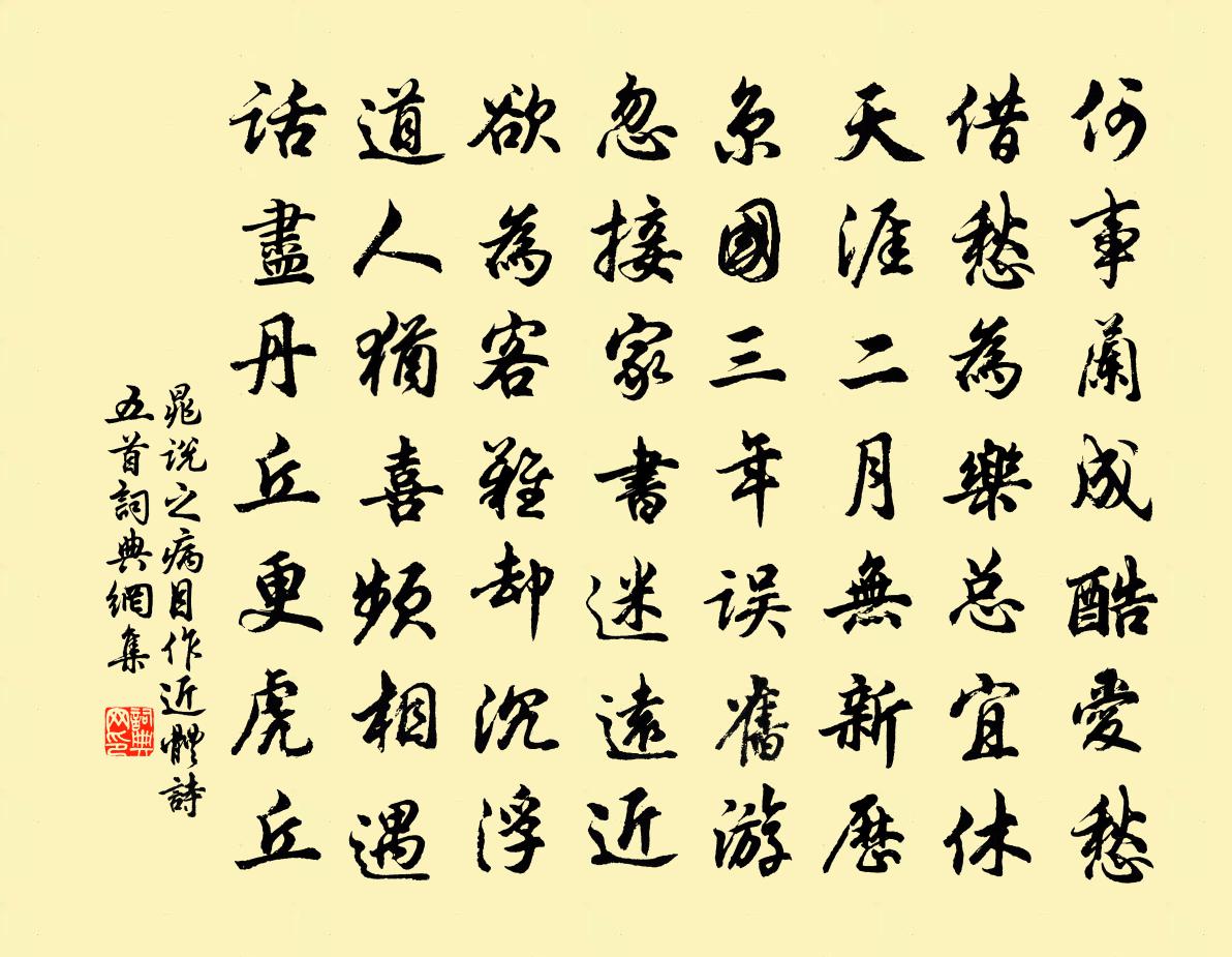 晁说之病目作近体诗五首书法作品欣赏