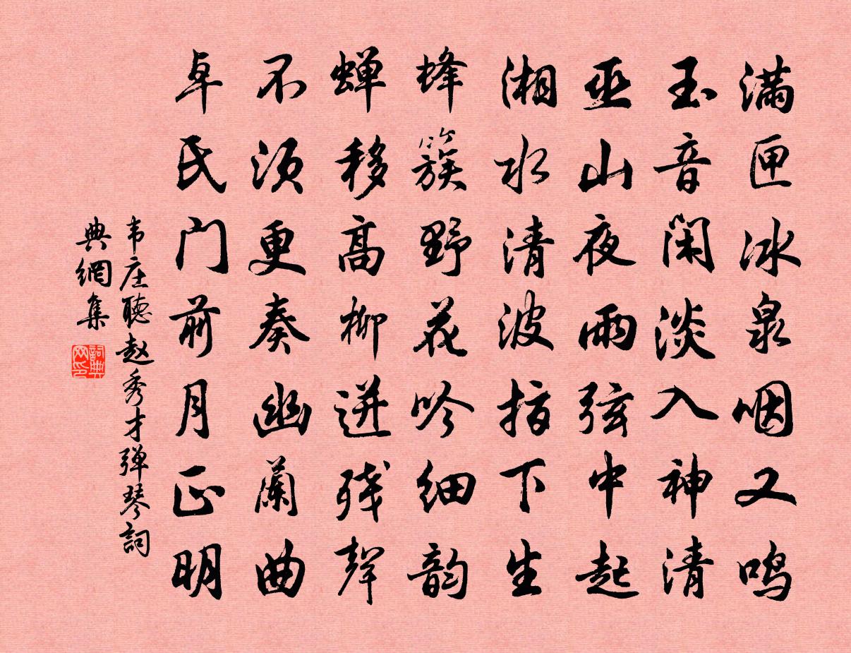 韦庄听赵秀才弹琴书法作品欣赏