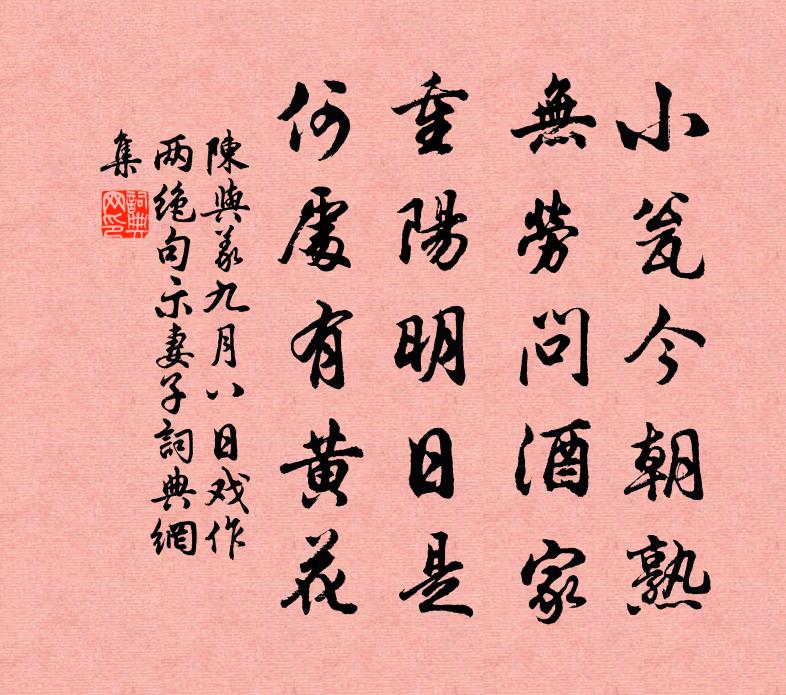 陈与义九月八日戏作两绝句示妻子书法作品欣赏