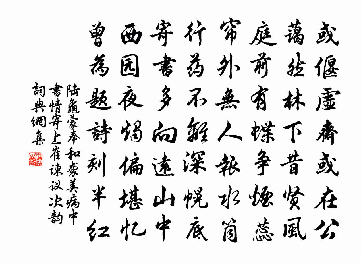 陆龟蒙奉和袭美病中书情寄上崔谏议次韵书法作品欣赏