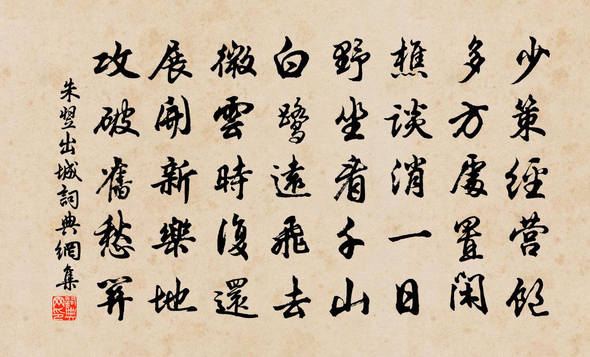 朱翌出城书法作品欣赏