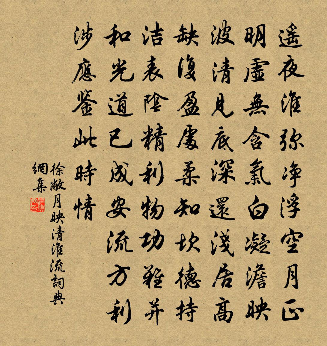 徐敞月映清淮流书法作品欣赏