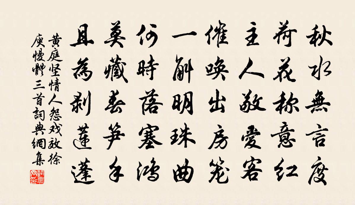 黄庭坚情人怨戏效徐庾慢体三首书法作品欣赏