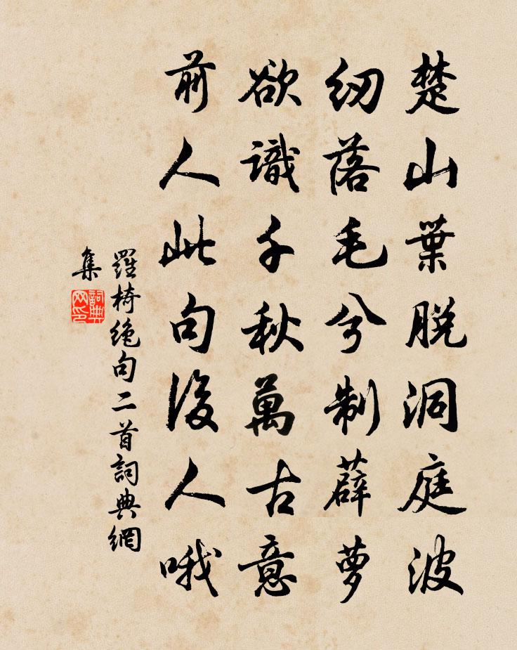 罗椅绝句二首书法作品欣赏