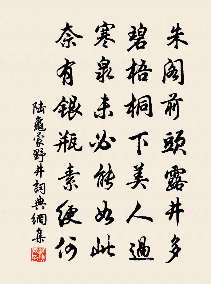 陆龟蒙野井书法作品欣赏