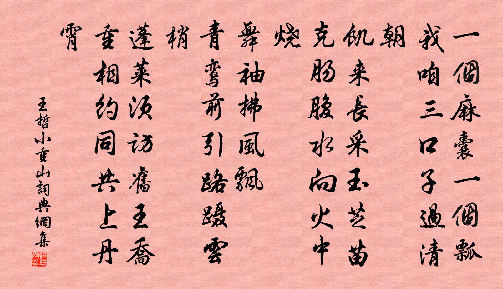 王哲小重山书法作品欣赏