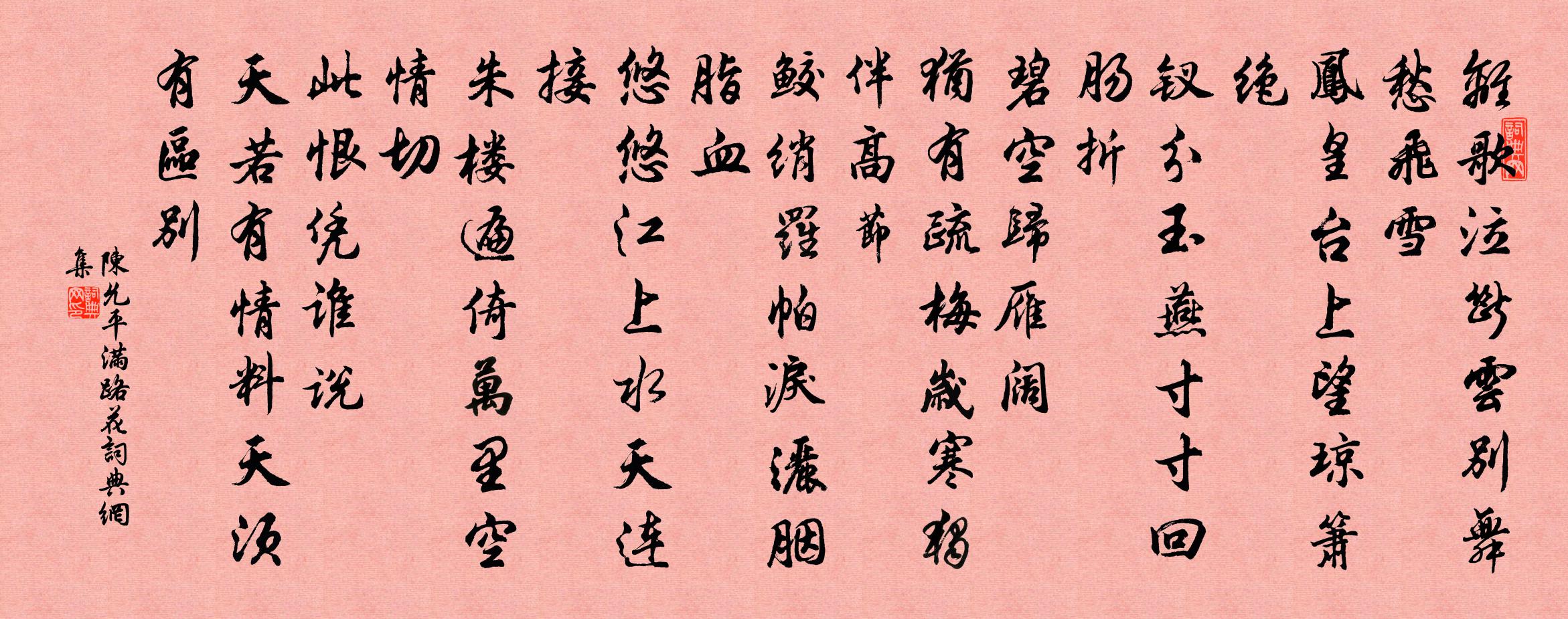 陈允平满路花/促拍满路花书法作品欣赏