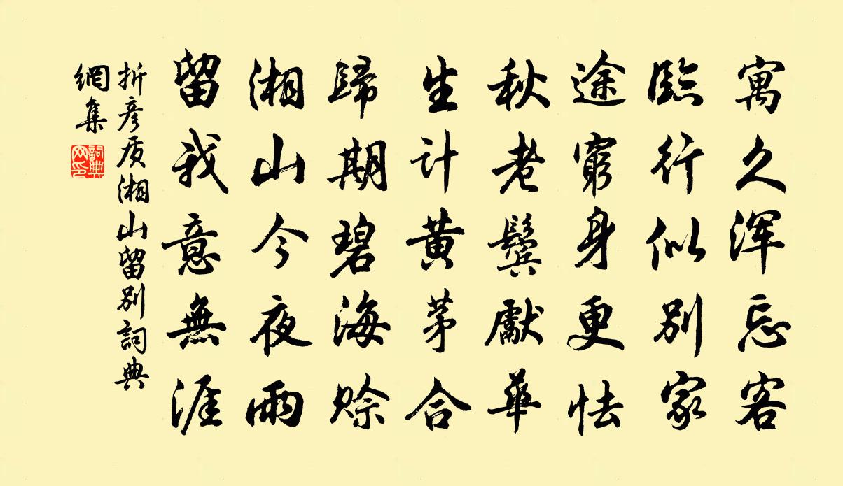 折彦质湘山留别书法作品欣赏