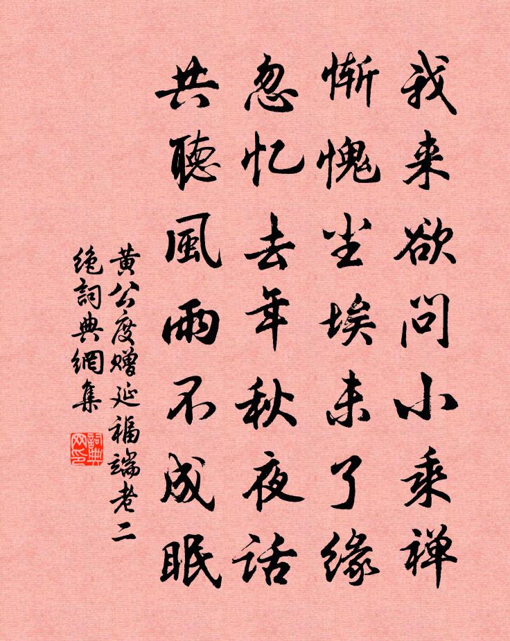 黄公度赠延福端老二绝书法作品欣赏