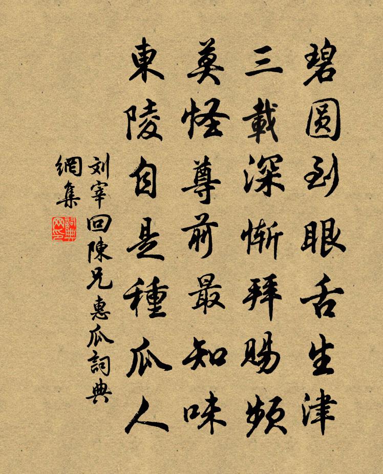 刘宰回陈兄惠瓜书法作品欣赏