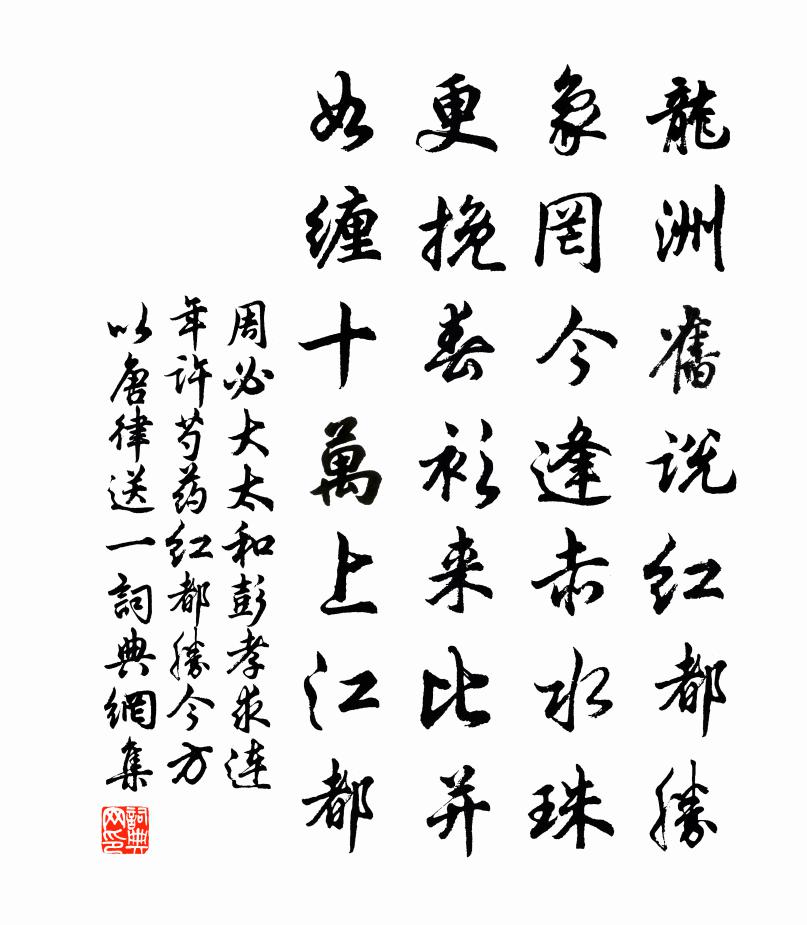 周必大太和彭孝求连年许芍药红都胜今方以唐律送一书法作品欣赏