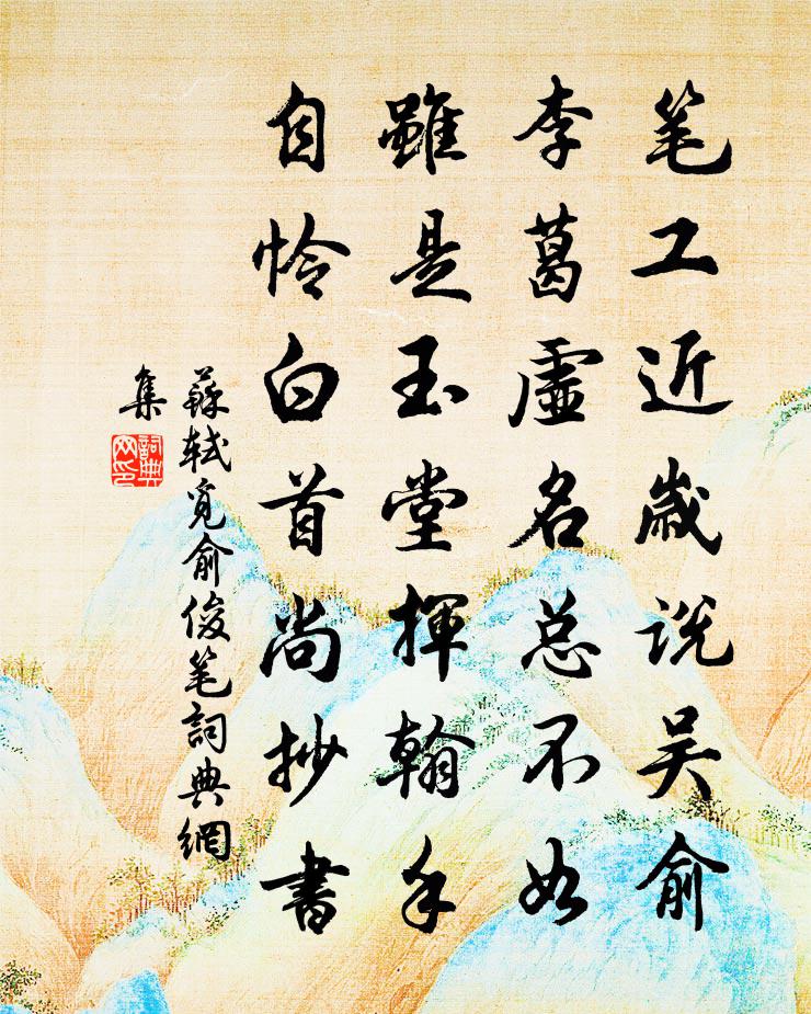 苏轼觅俞俊笔书法作品欣赏