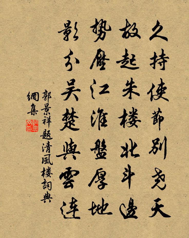 郭景祥题清风楼书法作品欣赏