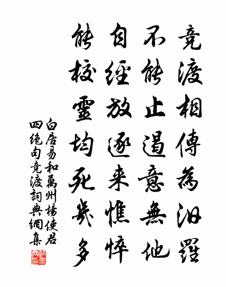 白居易和万州杨使君四绝句。竞渡书法作品欣赏