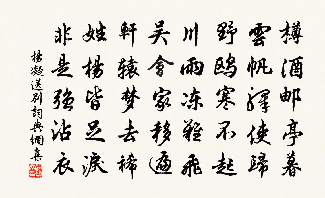 杨凝送别书法作品欣赏
