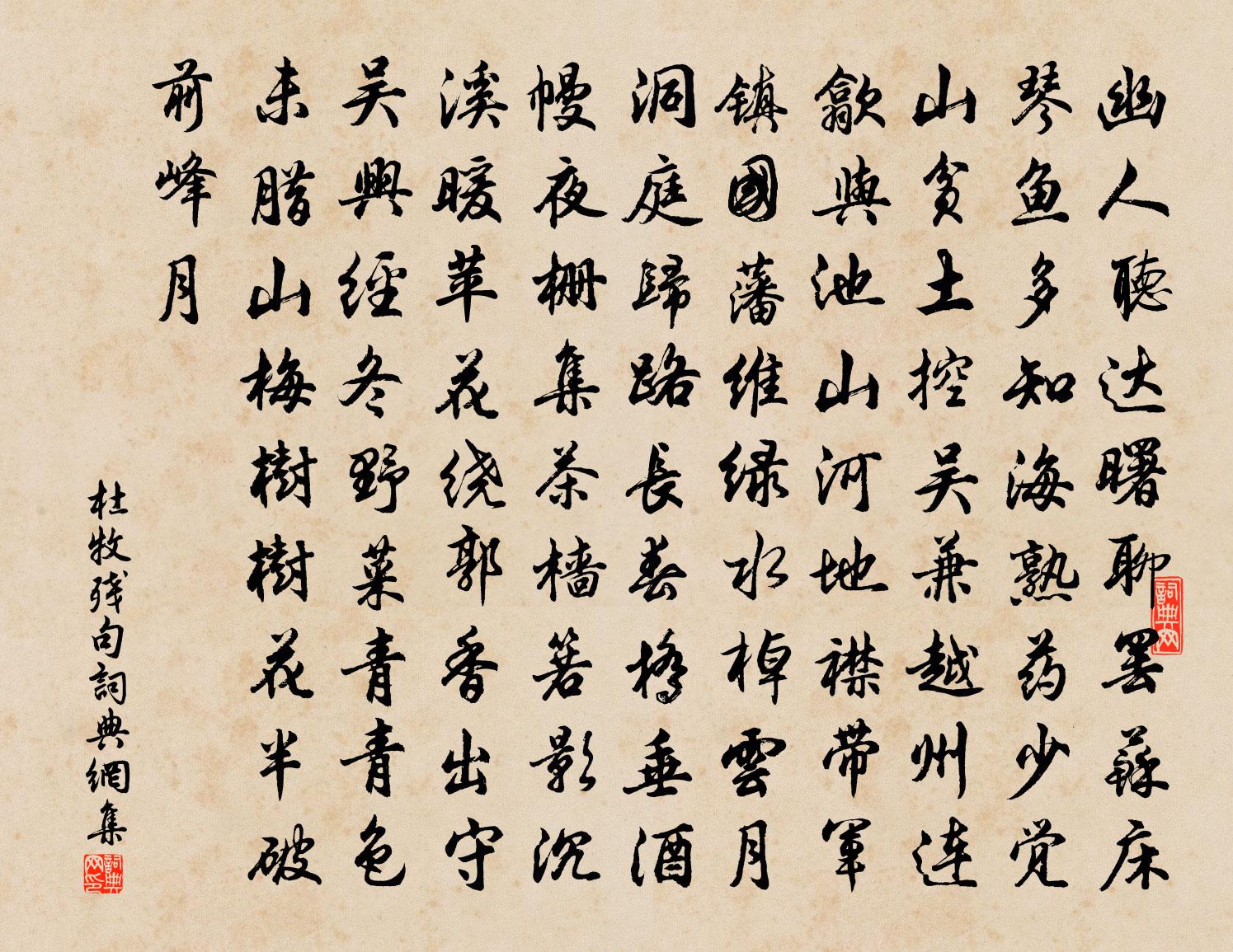 杜牧残句书法作品欣赏