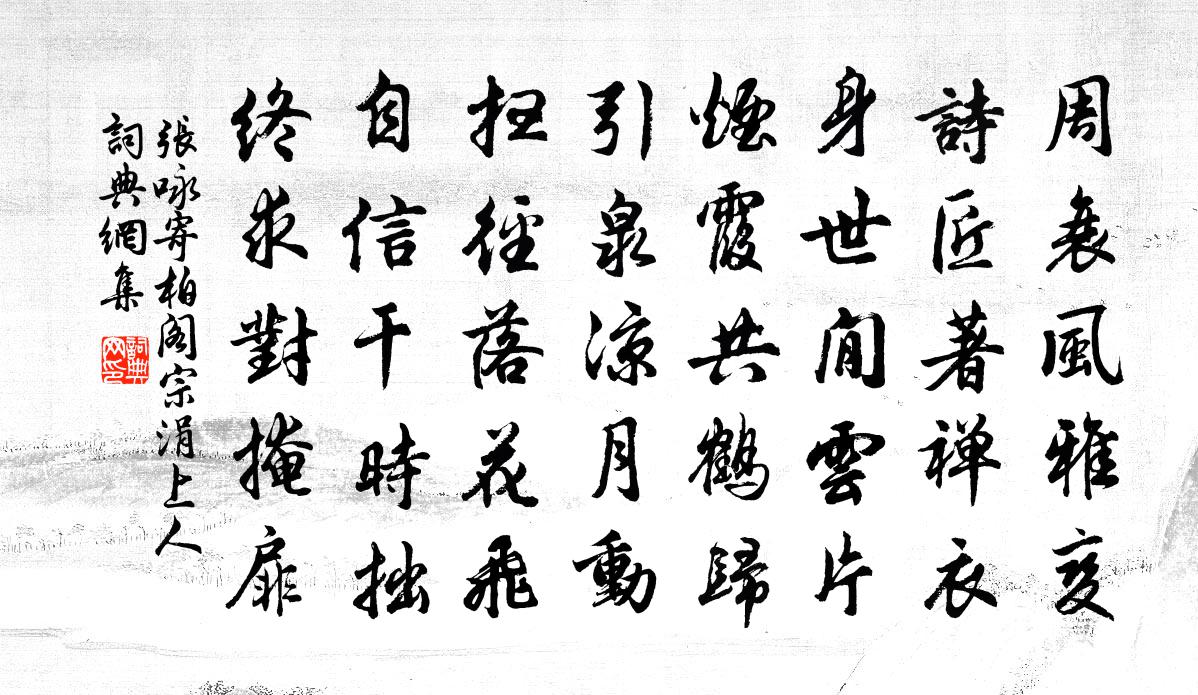 张咏寄柏阁宗涓上人书法作品欣赏