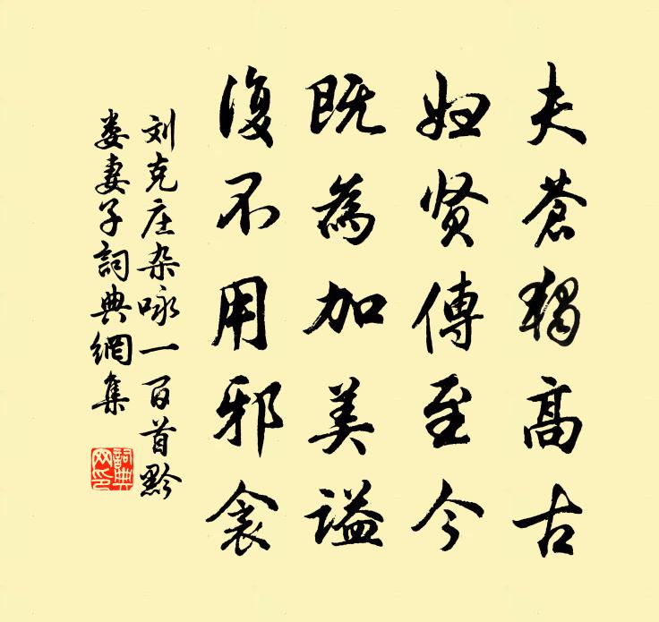刘克庄杂咏一百首黔娄妻子书法作品欣赏