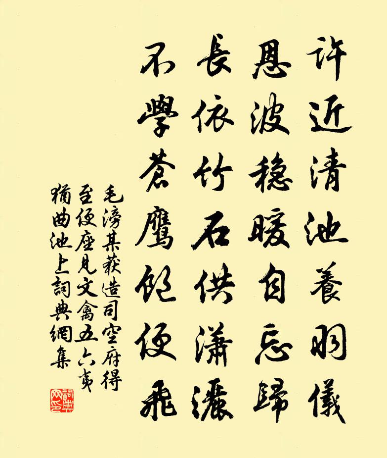 毛滂某获造司空府得至便座见文禽五六夷犹曲池上书法作品欣赏
