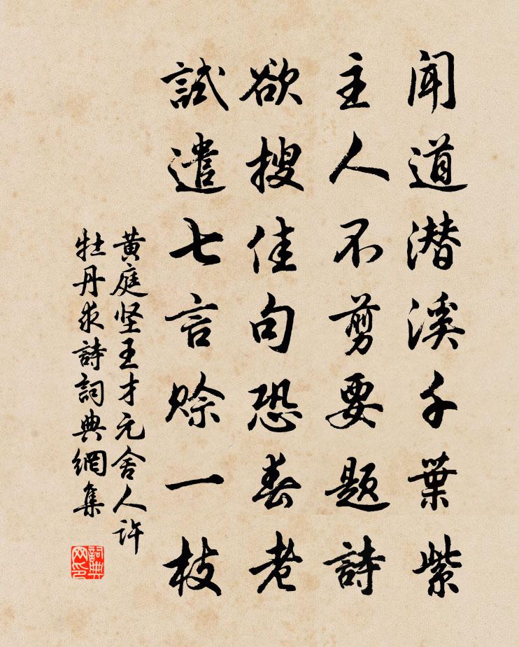 黄庭坚王才元舍人许牡丹求诗书法作品欣赏