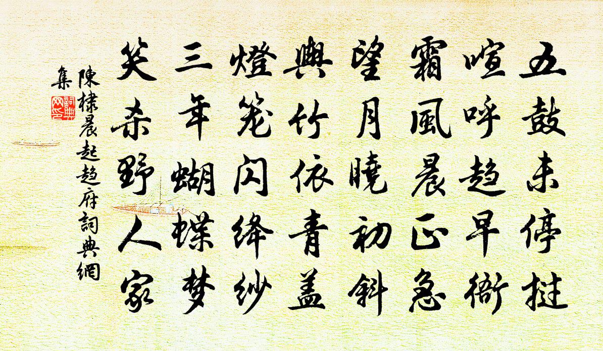 陈棣晨起趋府书法作品欣赏