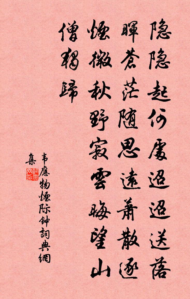 韦应物烟际钟书法作品欣赏