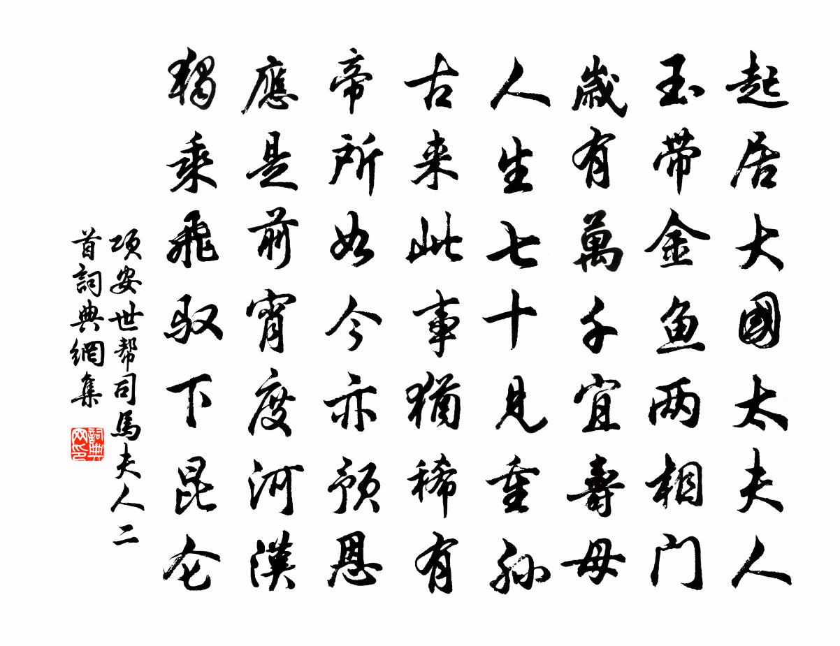 项安世帮司马夫人二首书法作品欣赏