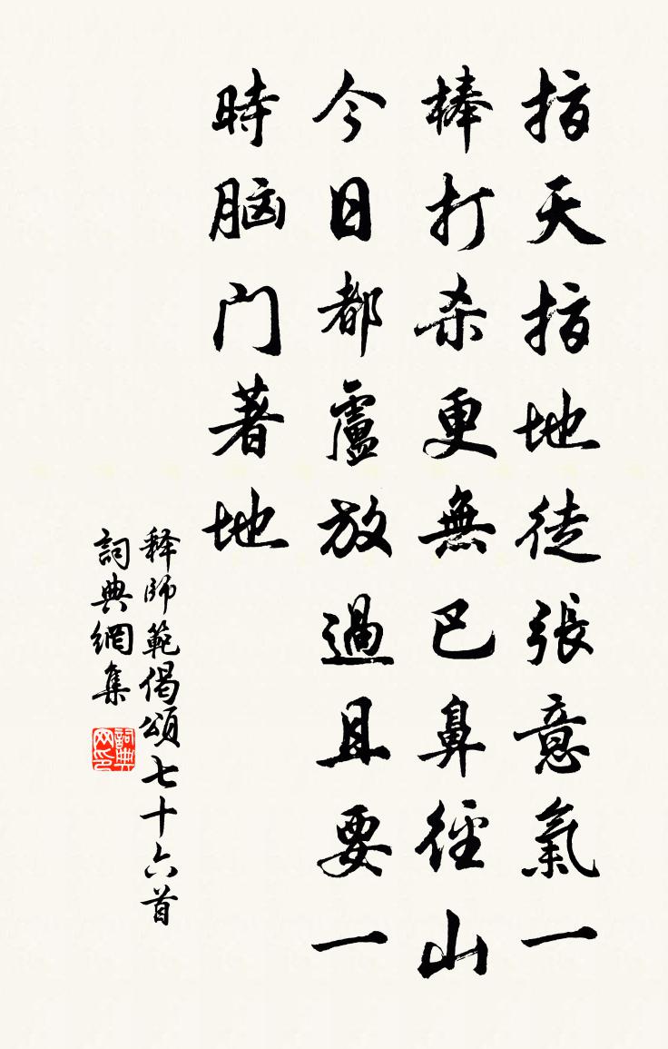 释师范偈颂七十六首书法作品欣赏