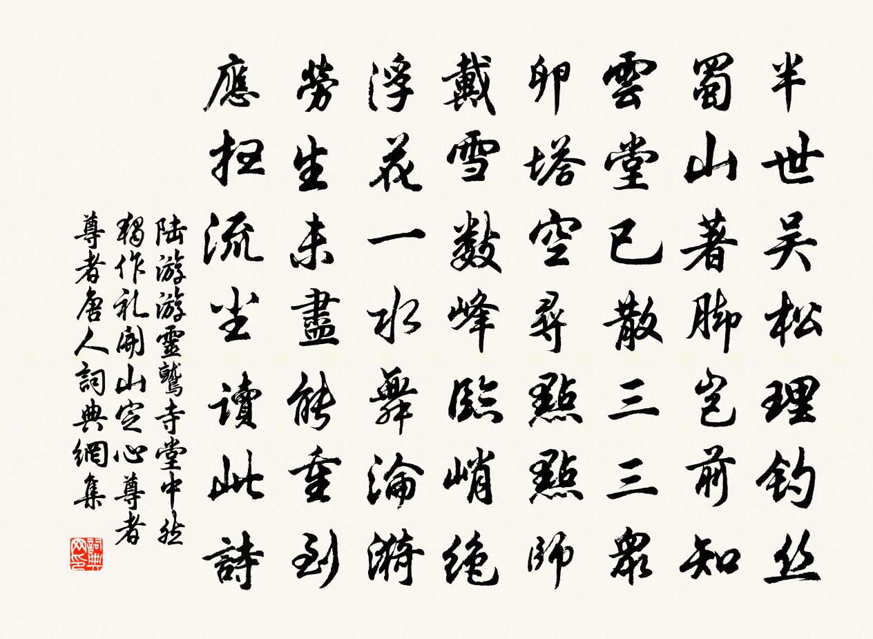陆游游灵鹫寺堂中然独作礼开山定心尊者尊者唐人书法作品欣赏
