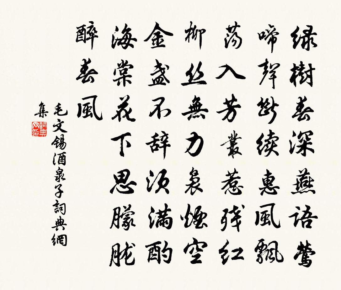 毛文锡酒泉子书法作品欣赏