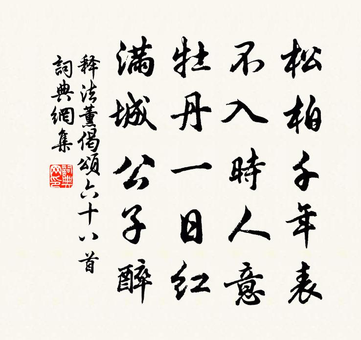 释法薰偈颂六十八首书法作品欣赏