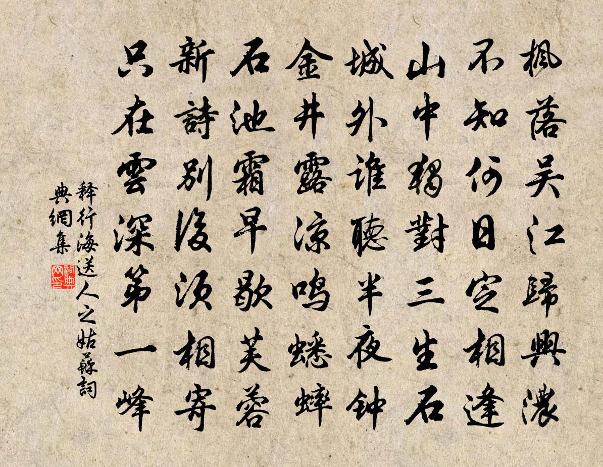 释行海送人之姑苏书法作品欣赏