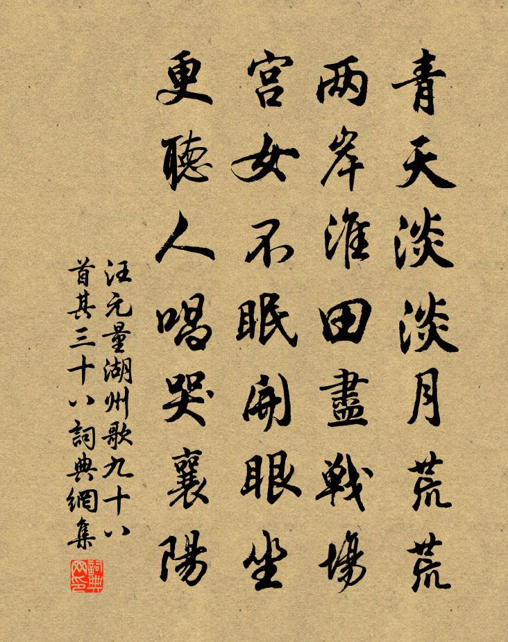汪元量湖州歌九十八首 其三十八书法作品欣赏