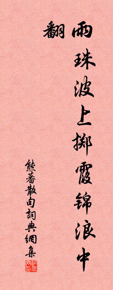 熊蕃句书法作品欣赏