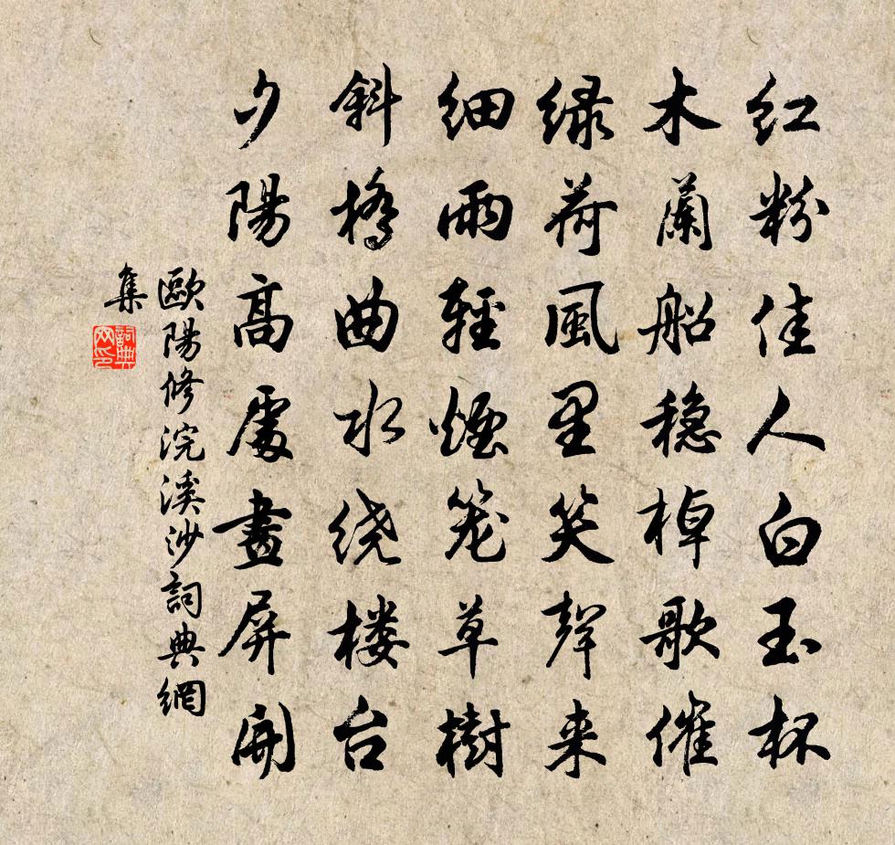 欧阳修浣溪沙书法作品欣赏