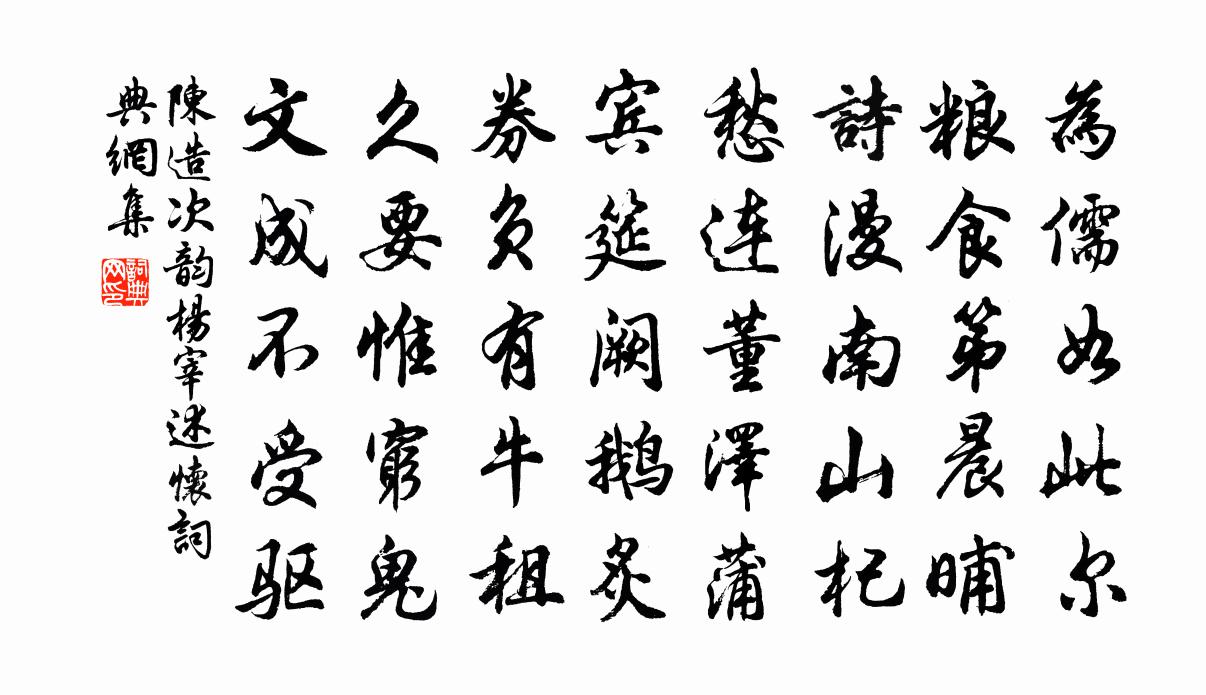 陈造次韵杨宰述怀书法作品欣赏
