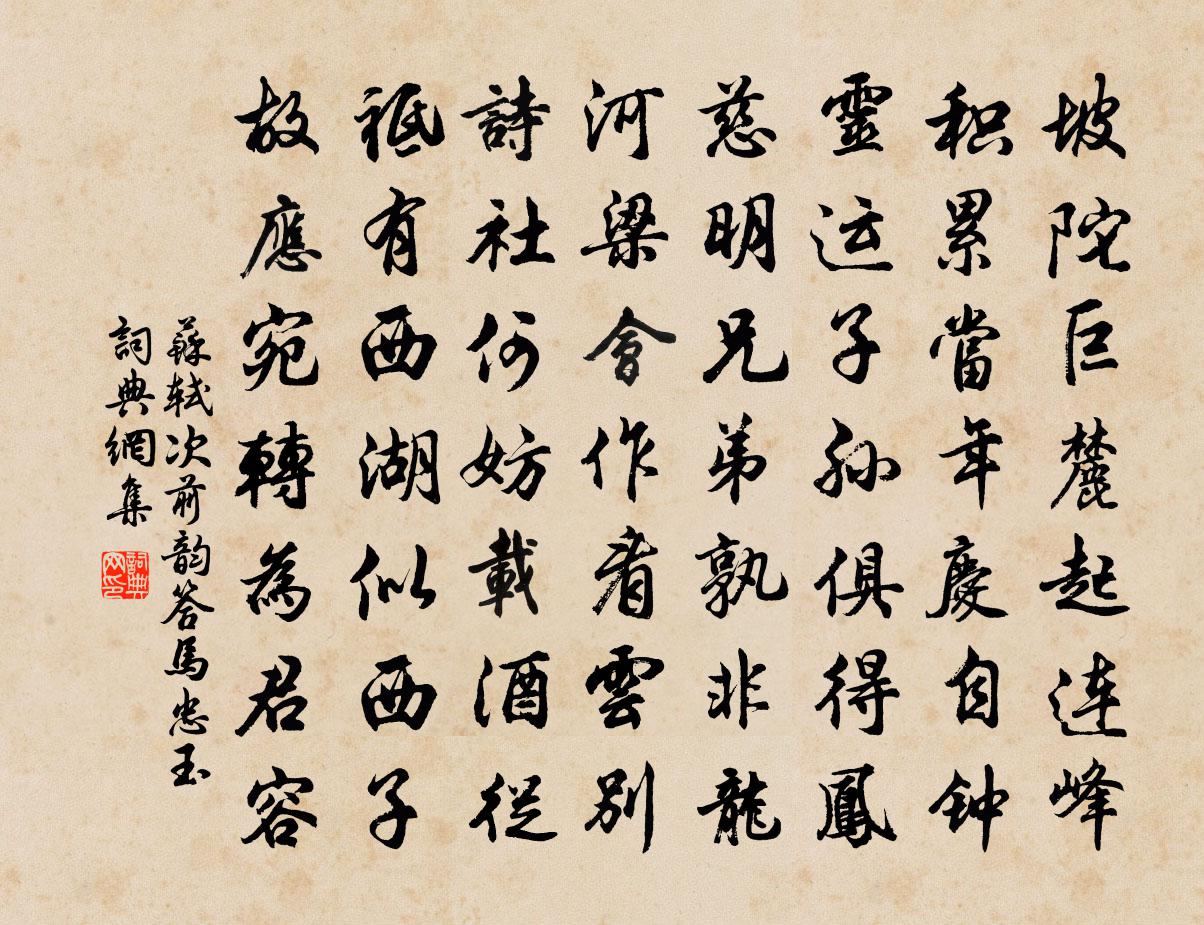 苏轼次前韵答马忠玉书法作品欣赏