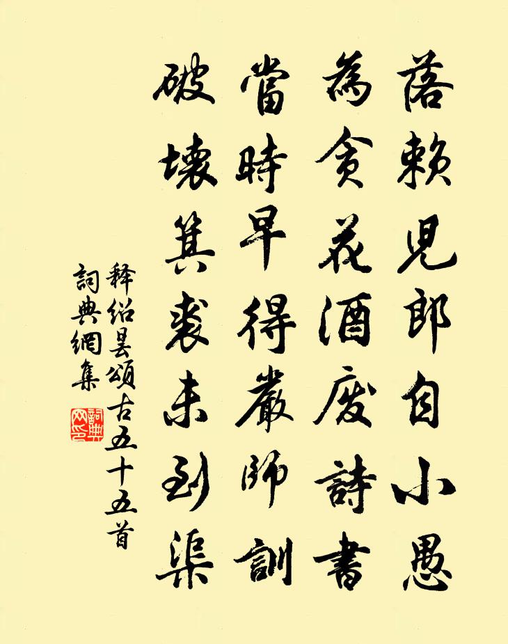 释绍昙颂古五十五首书法作品欣赏