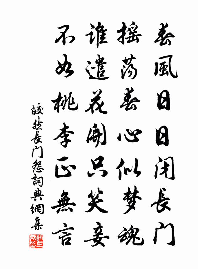 皎然长门怨书法作品欣赏