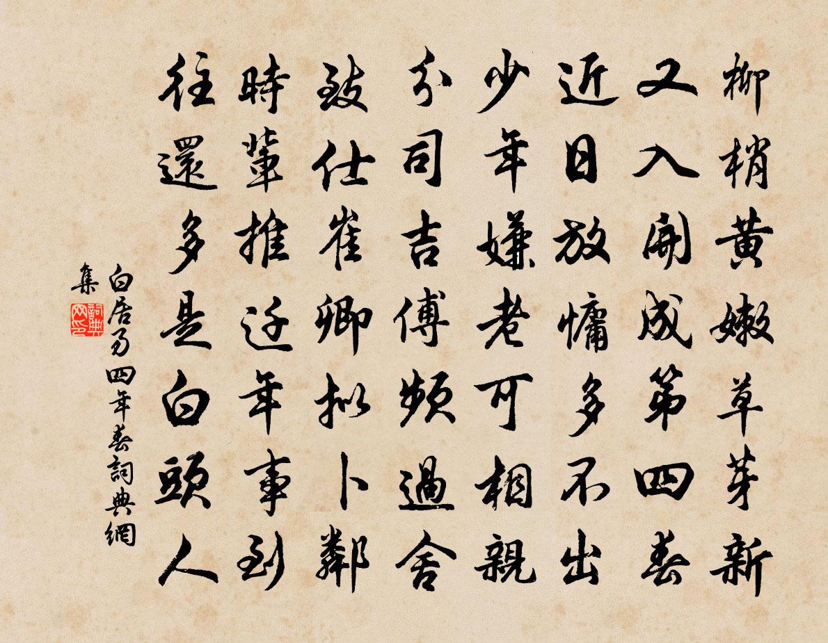白居易四年春书法作品欣赏