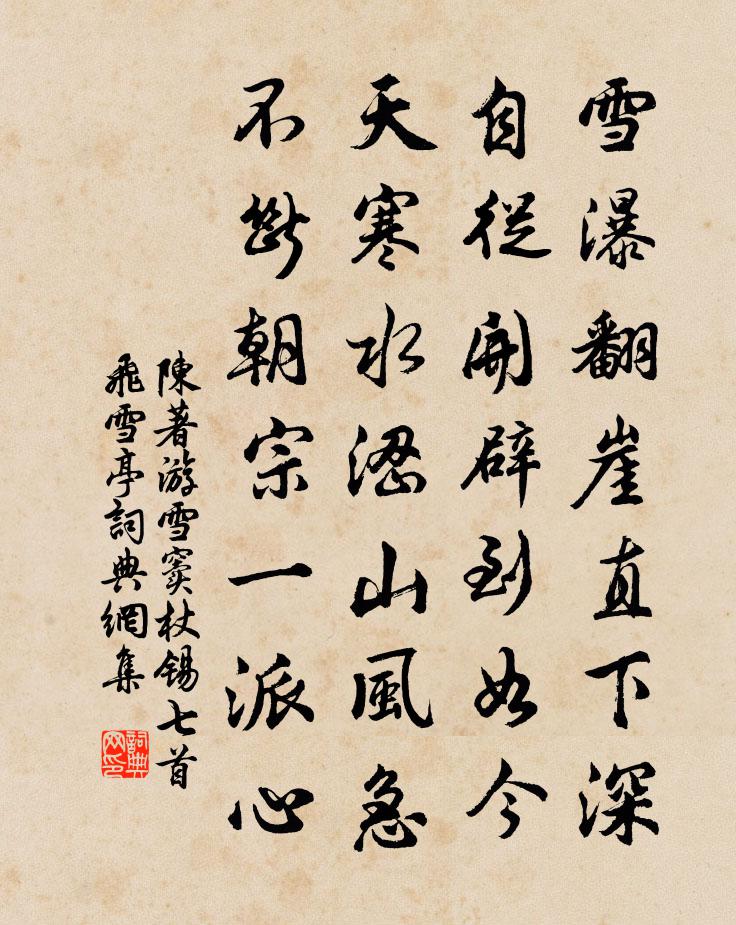 陈著游雪窦杖锡七首飞雪亭书法作品欣赏
