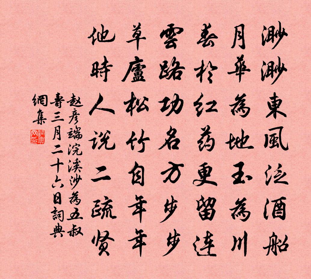 赵彦端浣溪沙（为五叔寿，三月二十六日）书法作品欣赏