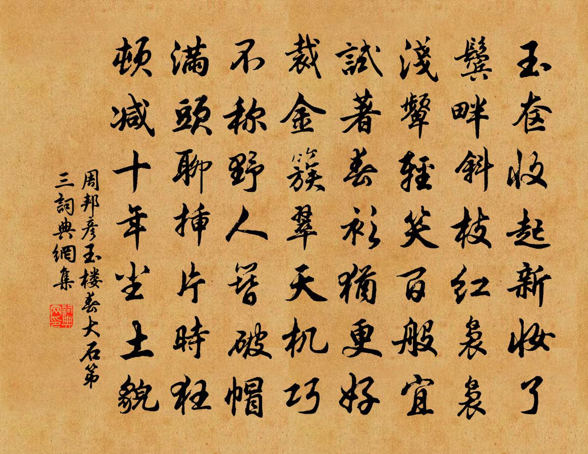 周邦彦玉楼春（大石·第三）书法作品欣赏