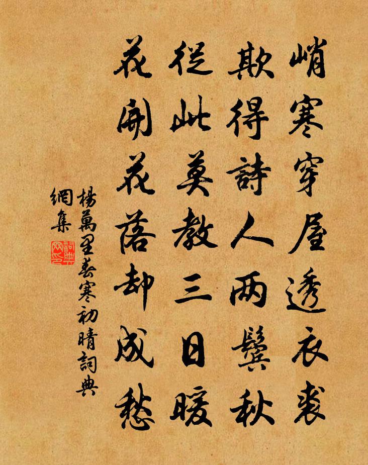 杨万里春寒初晴书法作品欣赏
