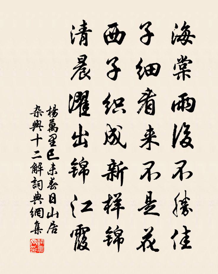 杨万里巳未春日山居杂兴十二解书法作品欣赏