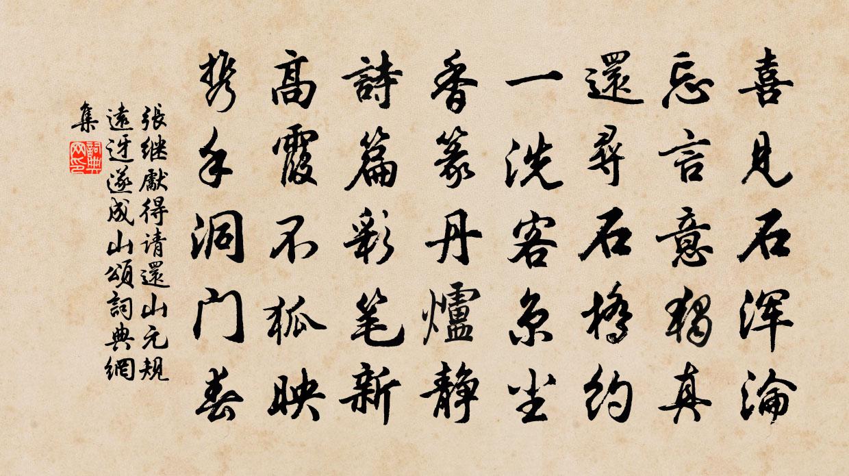 张继先得请还山元规远迓遂成山颂书法作品欣赏