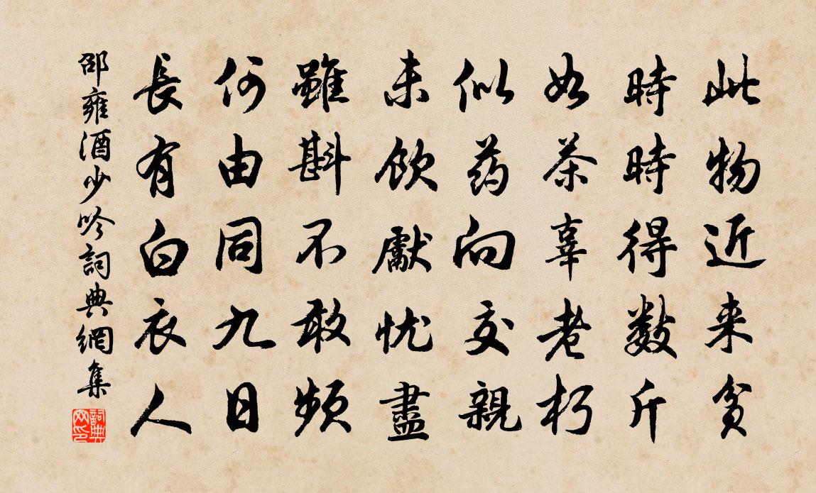 邵雍酒少吟书法作品欣赏