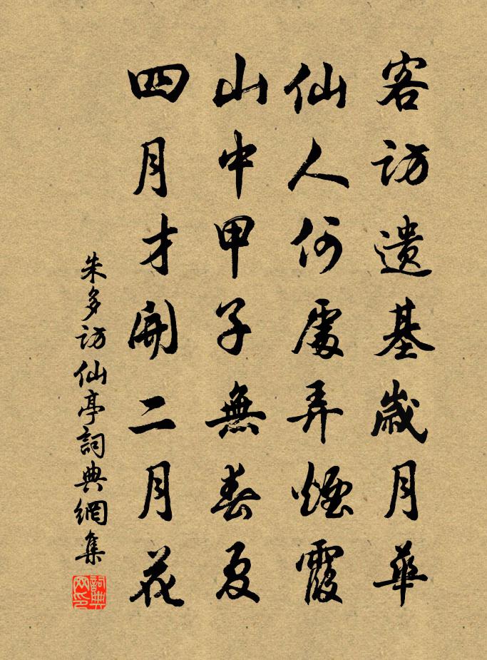 朱多访仙亭书法作品欣赏