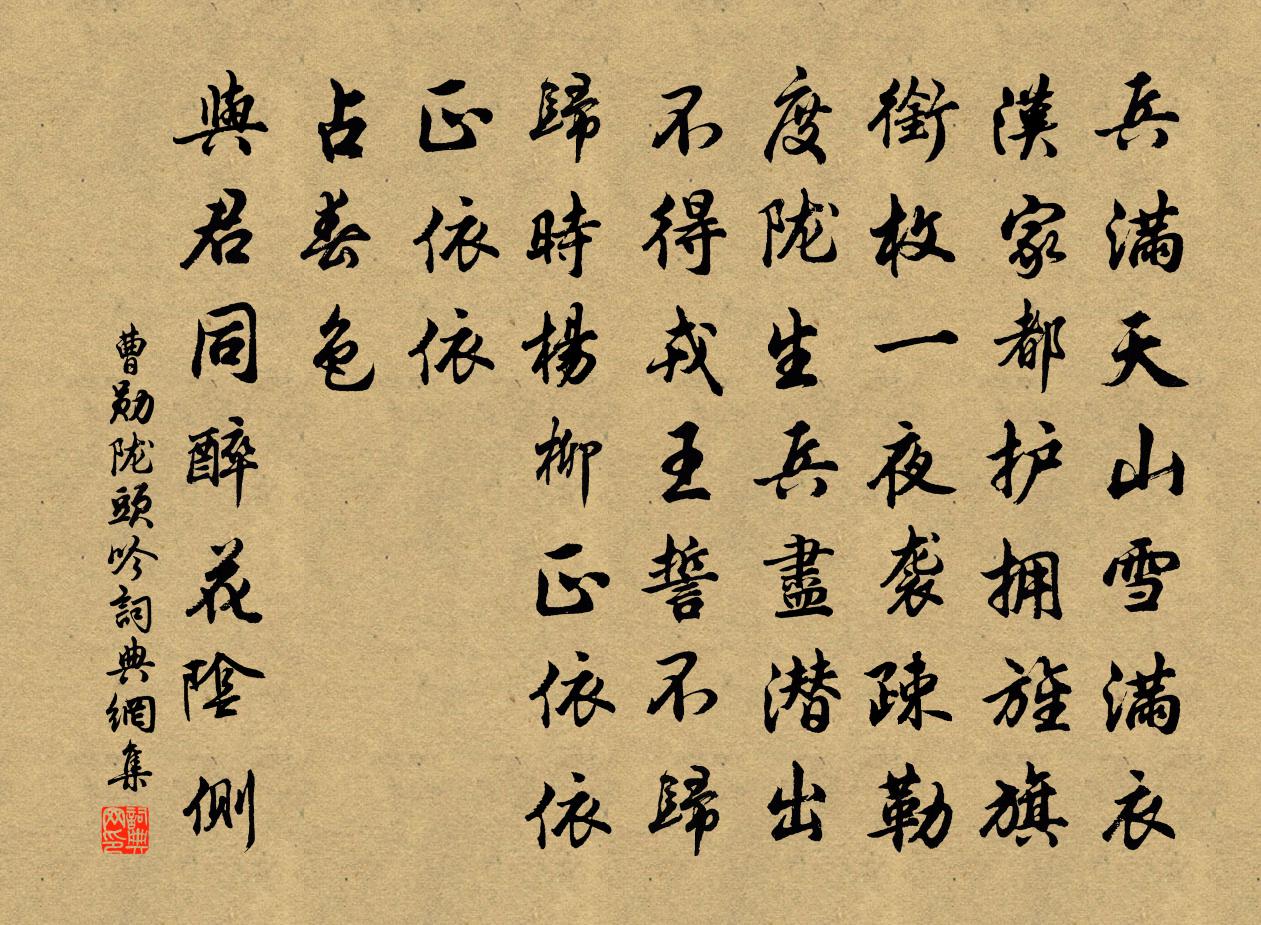 曹勋陇头吟书法作品欣赏