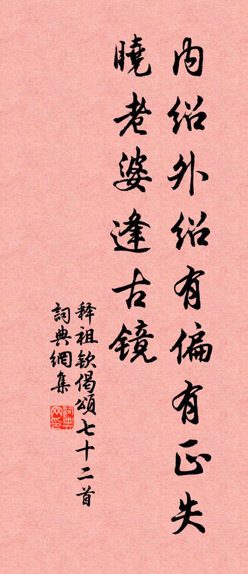 释祖钦偈颂七十二首书法作品欣赏